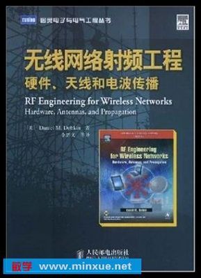 《無線網絡射頻工程 硬件、天線和電波傳播》電子書解讀與應用