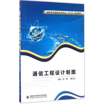 通信工程設計制圖 何亮、蔡衛紅主編教材概覽與學習指南